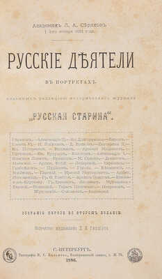Русские деятели в портретах, изданных редакцией исторического журнала "Русская старина". Собрание 1-5. СПб., 1886-1890.